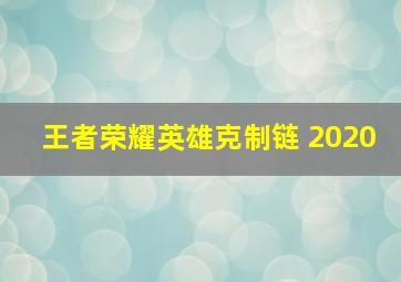 王者荣耀英雄克制链 2020